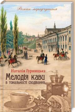 Купить Мелодія кави в тональності сподівання. Книга 2 Наталия Гурницкая