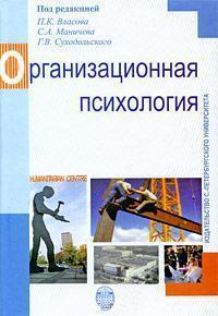 Купити Организационная психология. 2-е изд. Петро Власов, Сергій Манічев