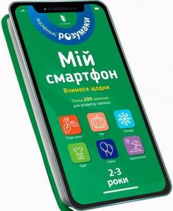 Купити Мій смартфон. 2-3 роки. Вчимося щодня Маріанн Дюпюї-Соз, Шарлотт Амелінг, Катрін Ферье