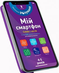 Купити Мій смартфон. 4-5 років. Слова і числа Вірджинія Чодо, Мішель Беке