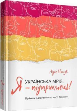 Купити Українська мрія. Я - підприємець! Путівник розвитку власного бізнесу Лідія Пащук