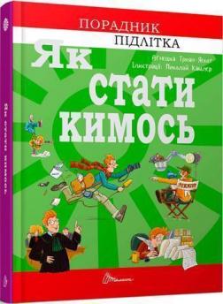 Купити Як стати кимось Агнешка Троян-Яскот