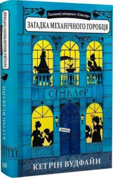 Купити Таємниці універмагу «Сінклер». Книга 1. Загадка механічного горобця Кетрін Вудфайн