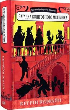 Купити Таємниці універмагу «Сінклер». Книга 2. Загадка коштовного метелика Кетрін Вудфайн