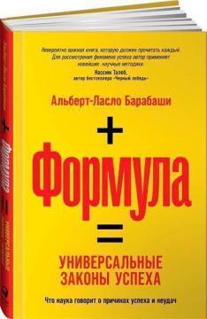 Купити Формула. Универсальные законы успеха Альберт-Ласло Барабасі