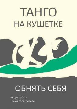 Купити Обнять себя. Танго на кушетке Ігор Забута, Емма Кологривова