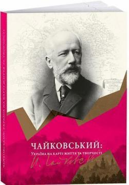 Купити Чайковський. Україна на карті життя та творчості Колектив авторів