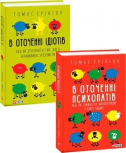 Купити Комплект "В оточенні ідіотів та психопатів" (мяка обкладинка) Томас Еріксон