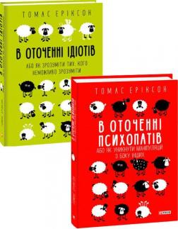 Купити Комплект "В оточенні ідіотів та психопатів" (тверда обкладинка) Томас Еріксон