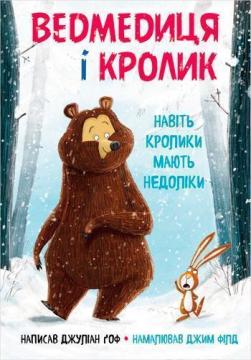 Купити Ведмедиця і кролик. Навіть кролики мають недоліки. Книга 1 Джуліан Гоф