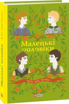 Купити Маленькі чоловіки Луїза Олкотт