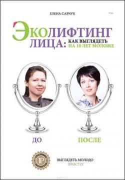 Купити Эколифтинг лица: как выглядеть на 10 лет моложе Олена Савчук