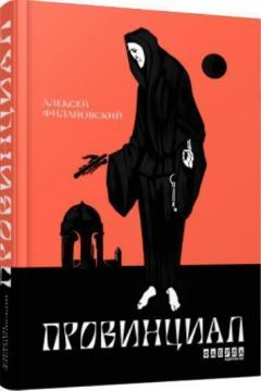 Купити Провинциал Олексій Філановський