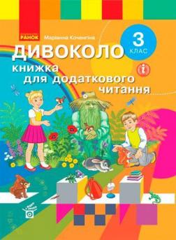 Купити Дивоколо. Книжка для додаткового читання. 3 клас Маріанна Коченгіна