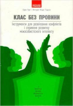 Купити Клас без провини: інструменти для розв’язання конфліктів і сприяння розвитку міжособистісного інтелекту Сура Харт, Вікторія Кіндл Годсон