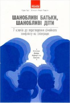 Купити Шанобливі батьки, шанобливі діти: 7 ключів до перетворення сімейного конфлікту на співпрацю Сура Харт, Вікторія Кіндл Годсон