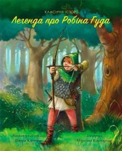 Купить Легенда про Робін Гуда. Класичні історії Питер Кловер