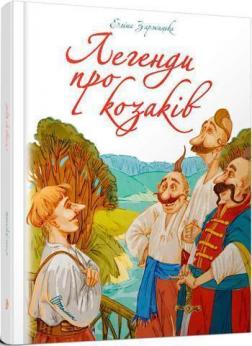 Купити Легенди про козаків Еліна Заржицька