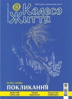 Купити Журнал Колесо життя. № 3, 2020. "Пульс серця: Покликання" Колектив авторів