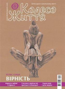 Купити Журнал Колесо життя. № 5, 2020. "Пульс серця: Вірність" Колектив авторів