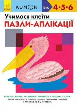 Купити KUMON. Учимося клеїти. Пазли-аплікації Тору Кумон