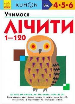 Купити KUMON. Учимося лічити від 1 до 120 Тору Кумон