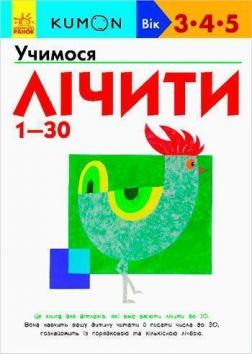 Купити KUMON. Учимося лічити від 1 до 30 Тору Кумон