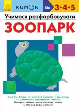 Купити KUMON. Учимося розфарбовувати. Зоопарк Тору Кумон