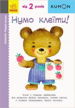 Купити KUMON. Нумо клеїти! Тору Кумон