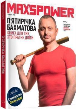 Купити Пятирічка Бахматова. Книга для тих, хто прагне діяти Максим Бахматов