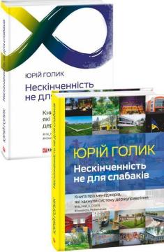 Купити Нескінченність не для слабаків. Книга про менеджерів, які хакнули систему держуправління Юрій Голік