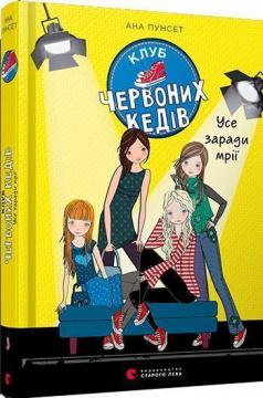 Купити Клуб червоних кедів. Усе заради мрії Ана Пунсет