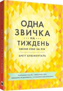 Купити Одна звичка на тиждень. Зміни себе за рік Бретт Блюменталь