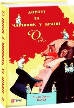 Купити Дороті та Чарівник у Країни Оз Френк Баум