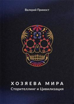 Купити Хозяева мира. Сторителлинг и цивилизация Валерій Примост