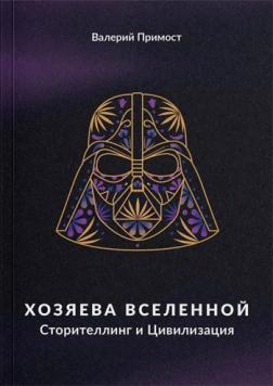 Купити Хозяева вселенной. Сторителлинг и цивилизация Валерій Примост