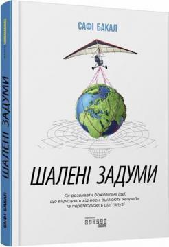 Купити Шалені задуми Сафі Бакал