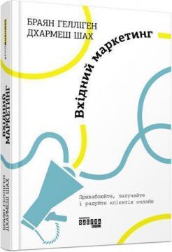 Купити Вхідний маркетинг Брайан Галліган, Дхармеш Шах