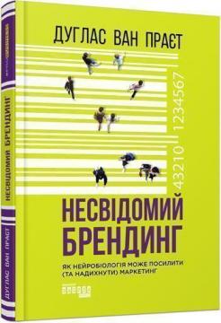 Купити Несвідомий брендинг: як нейробіологія може посилити (та надихнути) маркетинг Дуглас Ван Прает