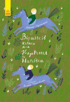 Купить Віршиків кілька для Назарчика і Матійка Николай Жулинский