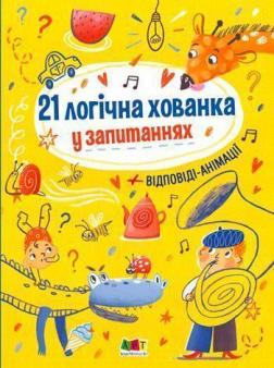 Купити Книжка для розумак. 21 логічна хованка у запитаннях Колектив авторів