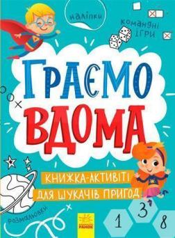 Купити Територія без дорослих. Граємо вдома. Книга-активіті для шукачів пригод Колектив авторів