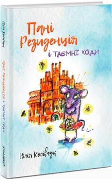 Купити Пані Резиденція і таємні ходи Юлія Косівчук