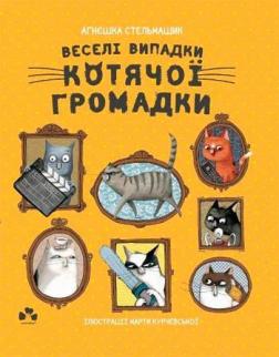 Купити Веселі випадки котячої громадки Агнєшка Стельмашик