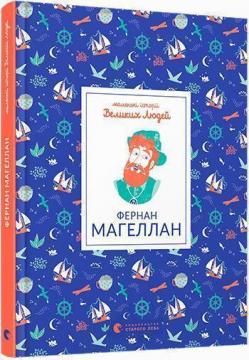 Купити Маленькі історії Великих Людей. Фернан Магеллан Ізабель Томас