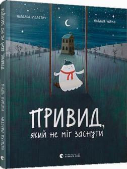 Купити Привид, який не міг заснути Наталя Малетич