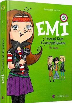 Купити Емі і Таємний Клуб Супердівчат. На сцені Агнешка Мелех