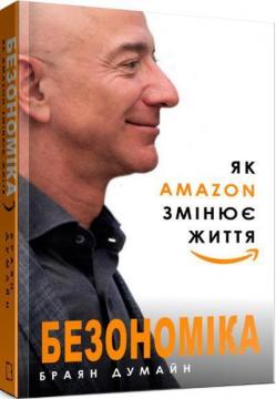 Купити Безономіка. Як Amazon змінює життя Брайан Думайн