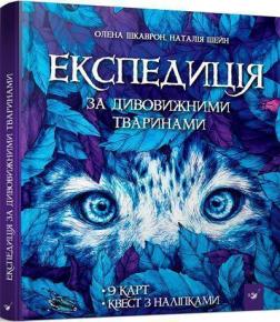 Купити Експедиція за дивовижними тваринами Олена Шкаврон