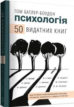 Купити 50 видатних книг. Психологія. Ваш путівник найважливішими роботами про мозок, особистість і людську природу Том Батлер-Боудон